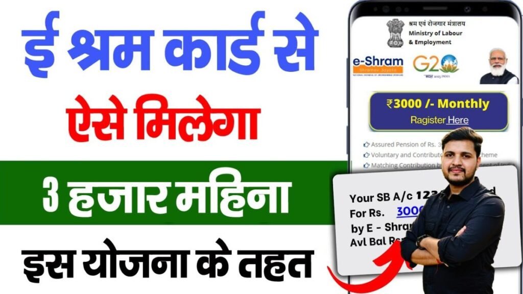 E Shram 3000 Payment